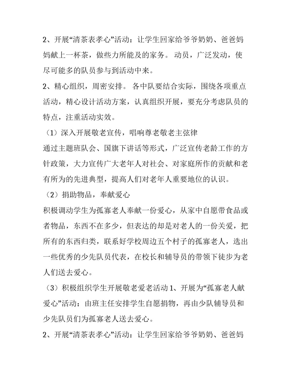 最新我们的节日重阳节活动方案小学 我们的节日重阳节活动内容(5篇)_第3页