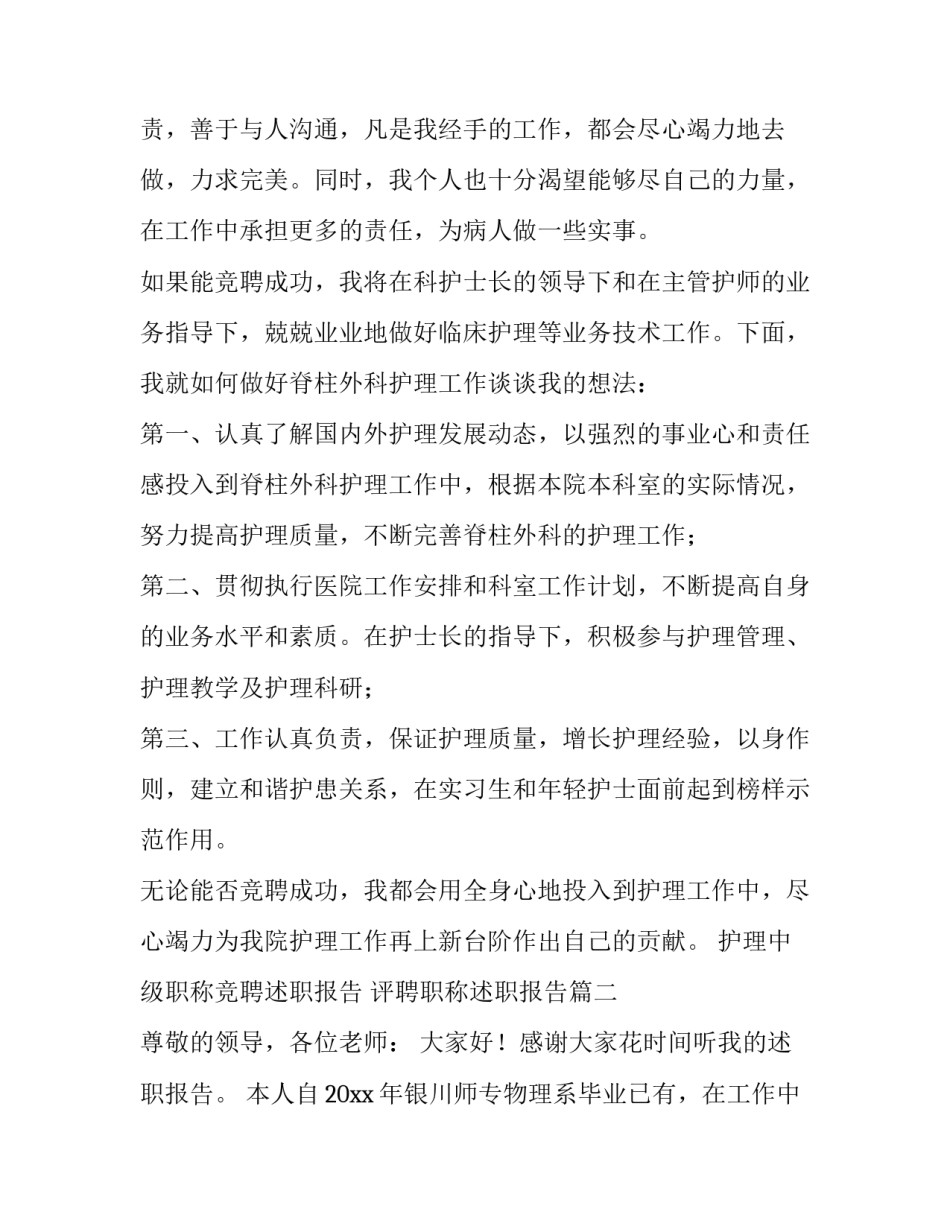 2023年护理中级职称竞聘述职报告 评聘职称述职报告(13篇)_第2页