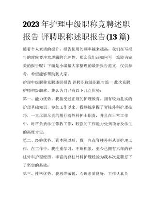 2023年护理中级职称竞聘述职报告 评聘职称述职报告(13篇)