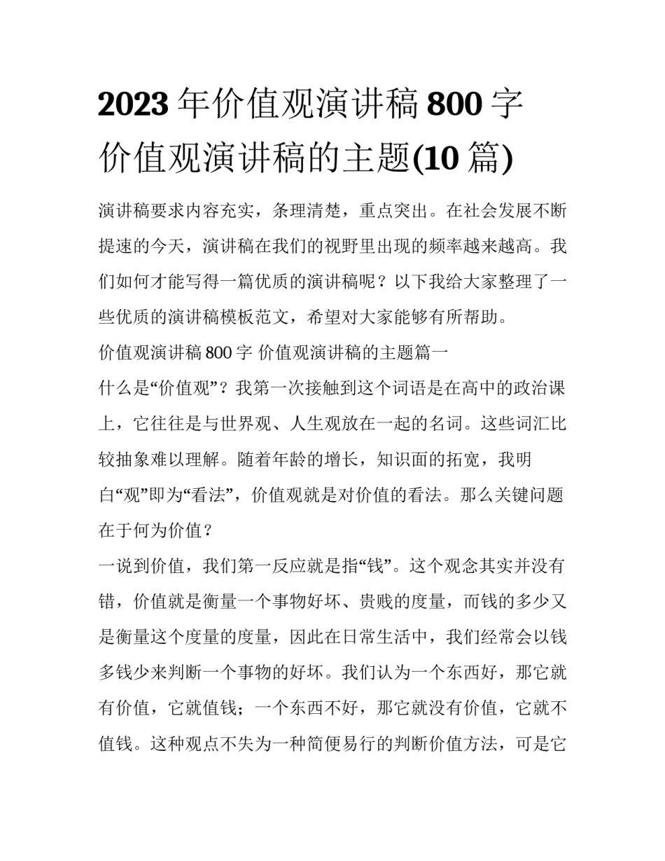 2023年价值观演讲稿800字 价值观演讲稿的主题(10篇)_第1页