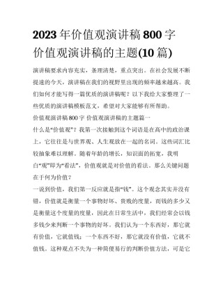 2023年价值观演讲稿800字 价值观演讲稿的主题(10篇)