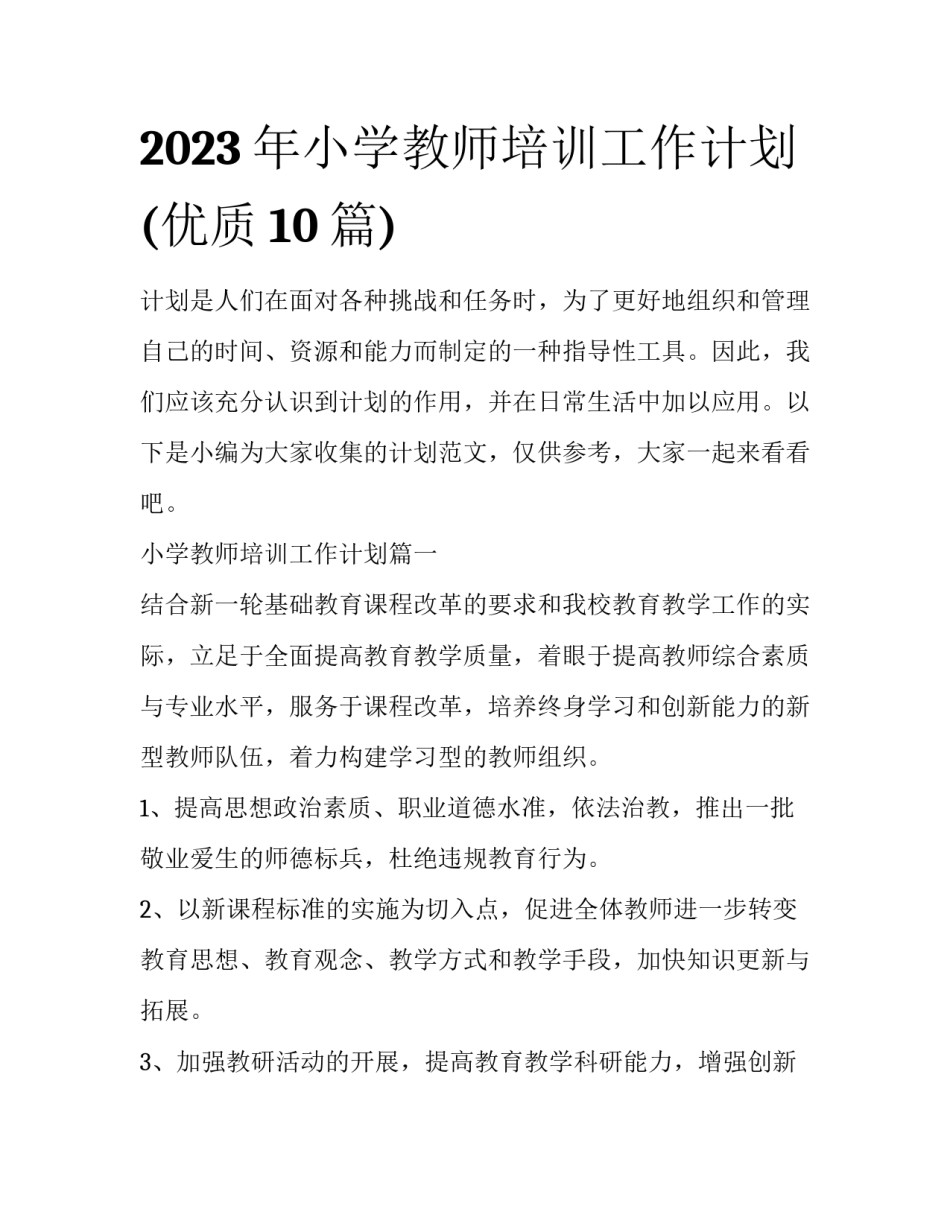 2023年小学教师培训工作计划(优质10篇)_第1页