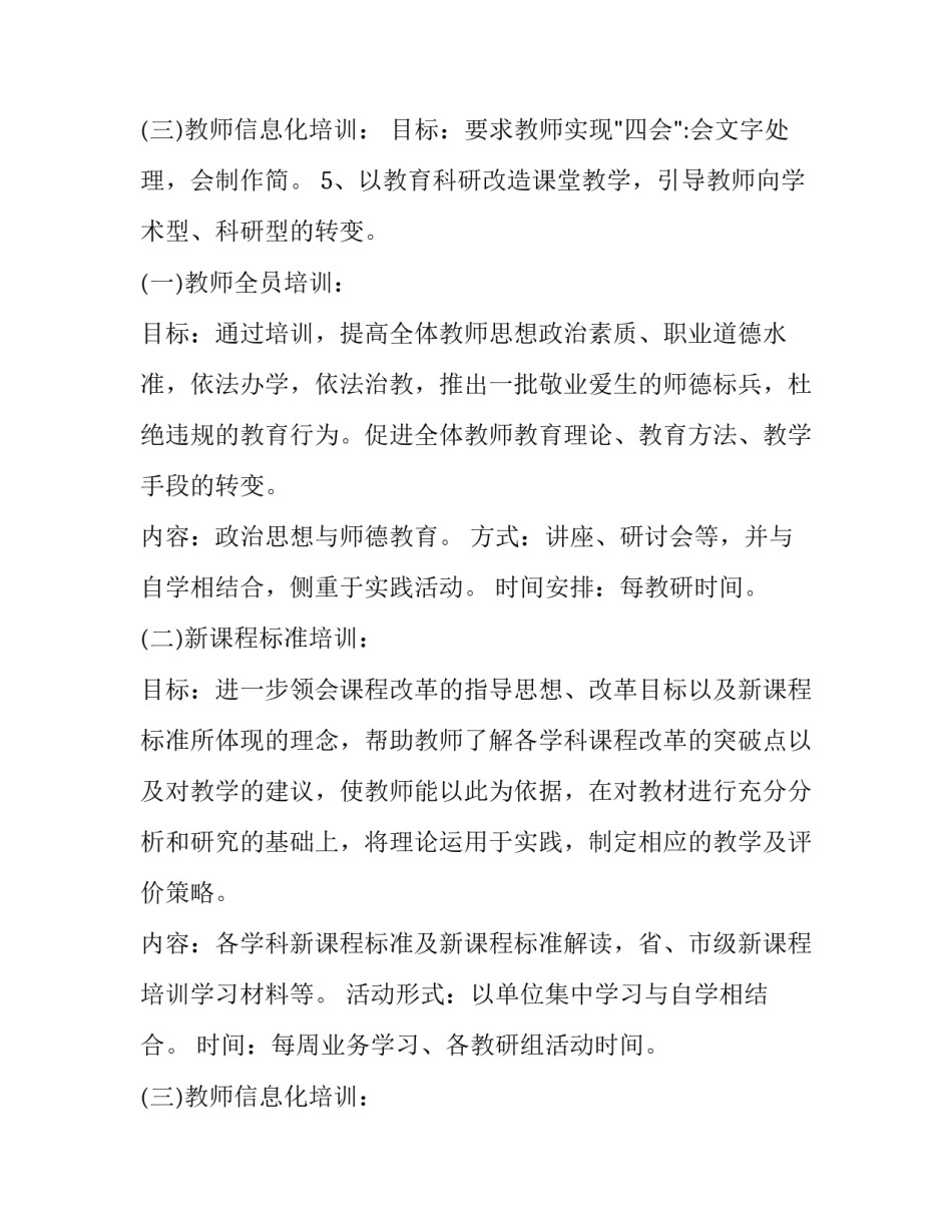 2023年小学教师培训工作计划(优质10篇)_第3页