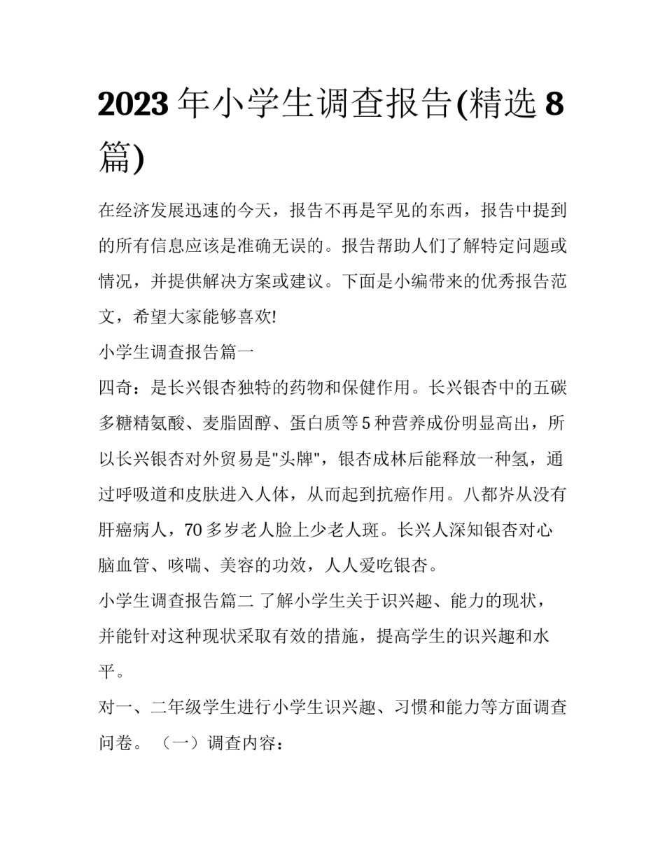 2023年小学生调查报告(精选8篇)_第1页