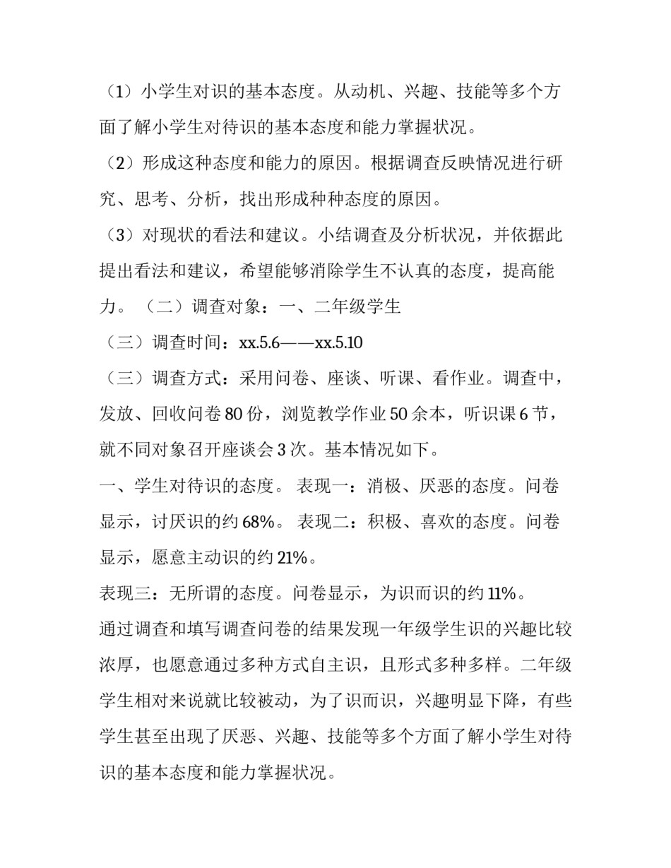 2023年小学生调查报告(精选8篇)_第2页