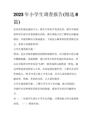 2023年小学生调查报告(精选8篇)