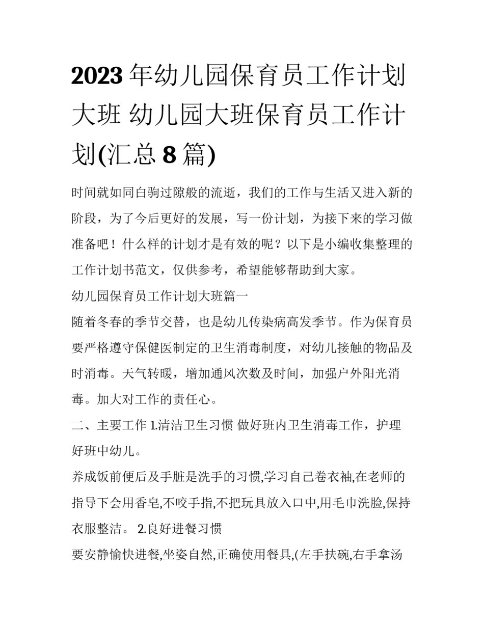 2023年幼儿园保育员工作计划大班 幼儿园大班保育员工作计划(汇总8篇)_第1页