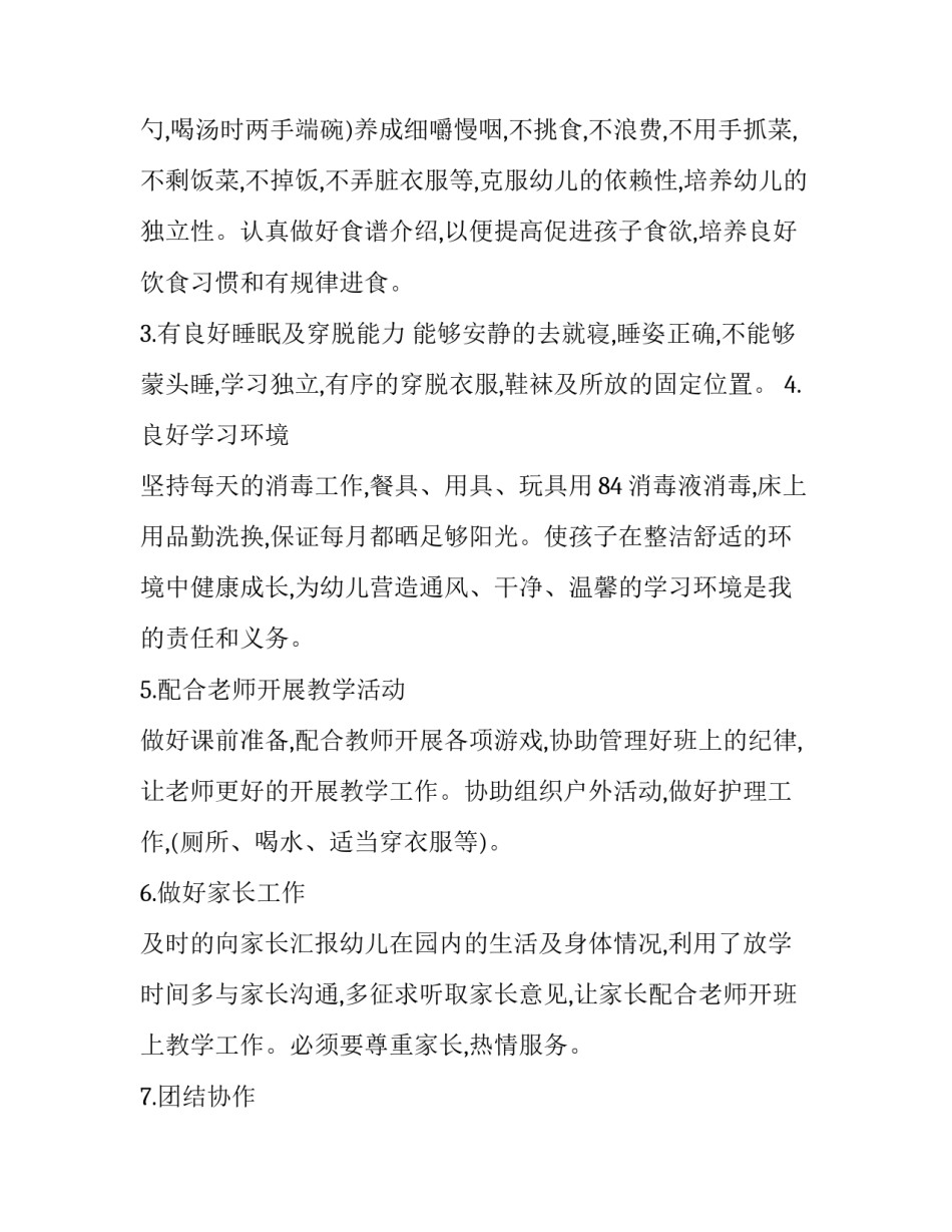 2023年幼儿园保育员工作计划大班 幼儿园大班保育员工作计划(汇总8篇)_第2页