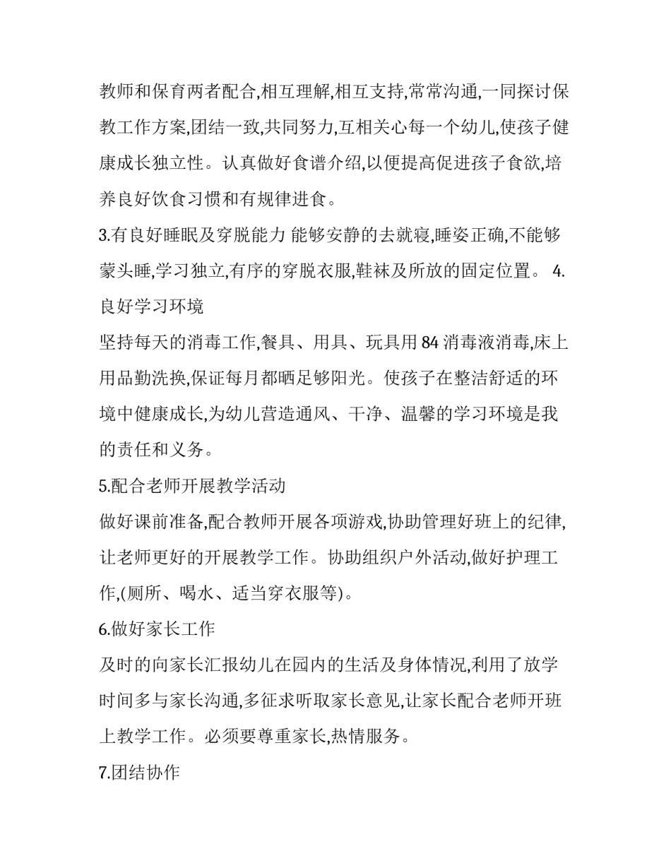 2023年幼儿园保育员工作计划大班 幼儿园大班保育员工作计划(汇总8篇)_第3页