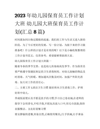 2023年幼儿园保育员工作计划大班 幼儿园大班保育员工作计划(汇总8篇)