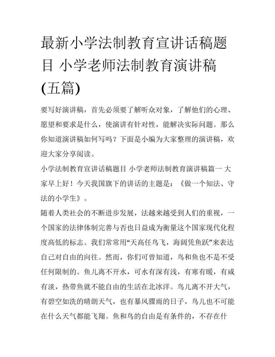 最新小学法制教育宣讲话稿题目 小学老师法制教育演讲稿(五篇)_第1页