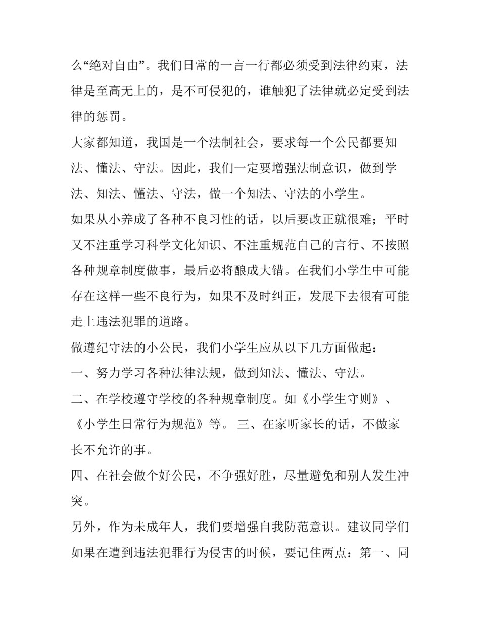 最新小学法制教育宣讲话稿题目 小学老师法制教育演讲稿(五篇)_第2页