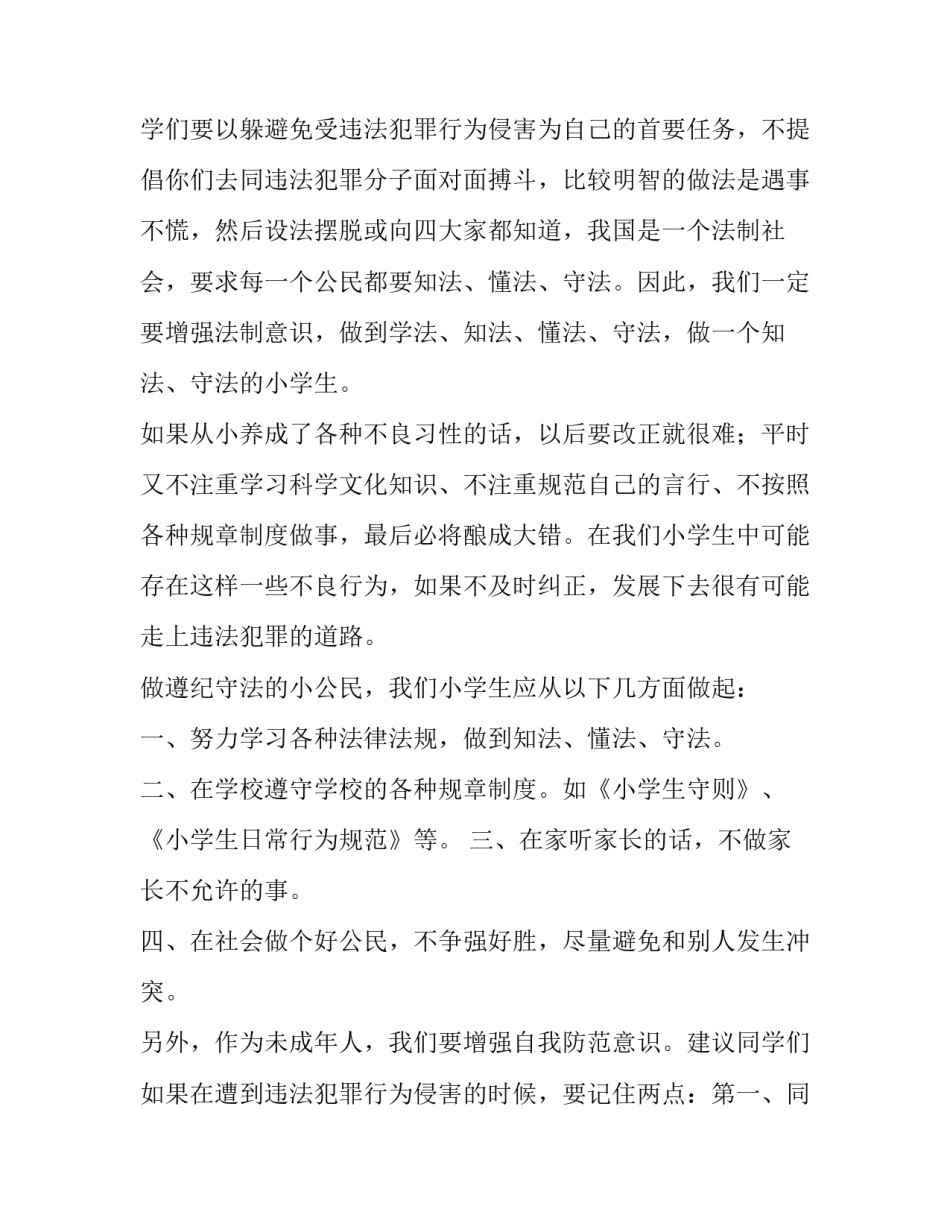 最新小学法制教育宣讲话稿题目 小学老师法制教育演讲稿(五篇)_第3页