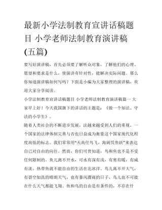 最新小学法制教育宣讲话稿题目 小学老师法制教育演讲稿(五篇)