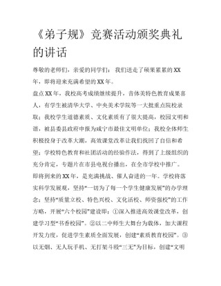 《弟子规》竞赛活动颁奖典礼的讲话