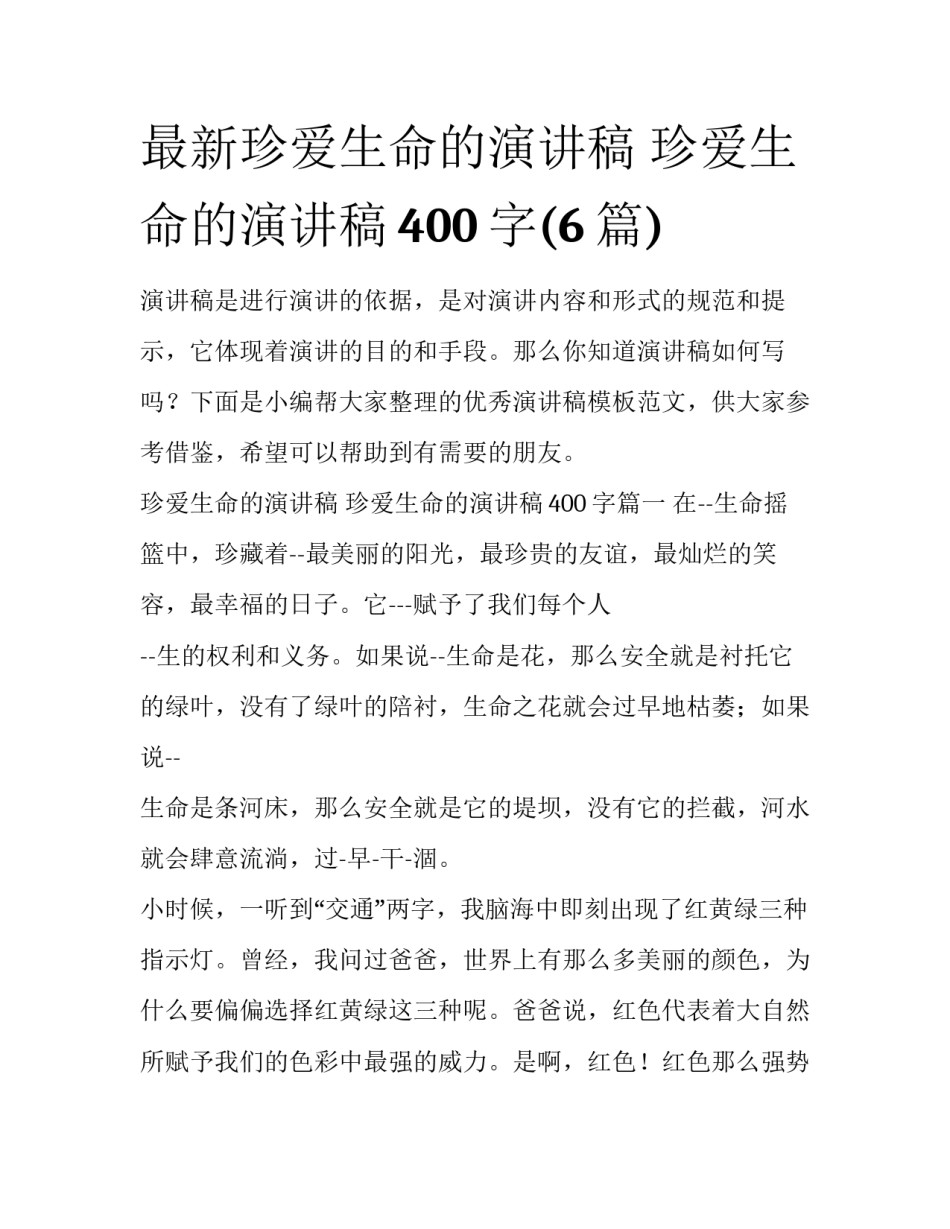 最新珍爱生命的演讲稿 珍爱生命的演讲稿400字(6篇)_第1页