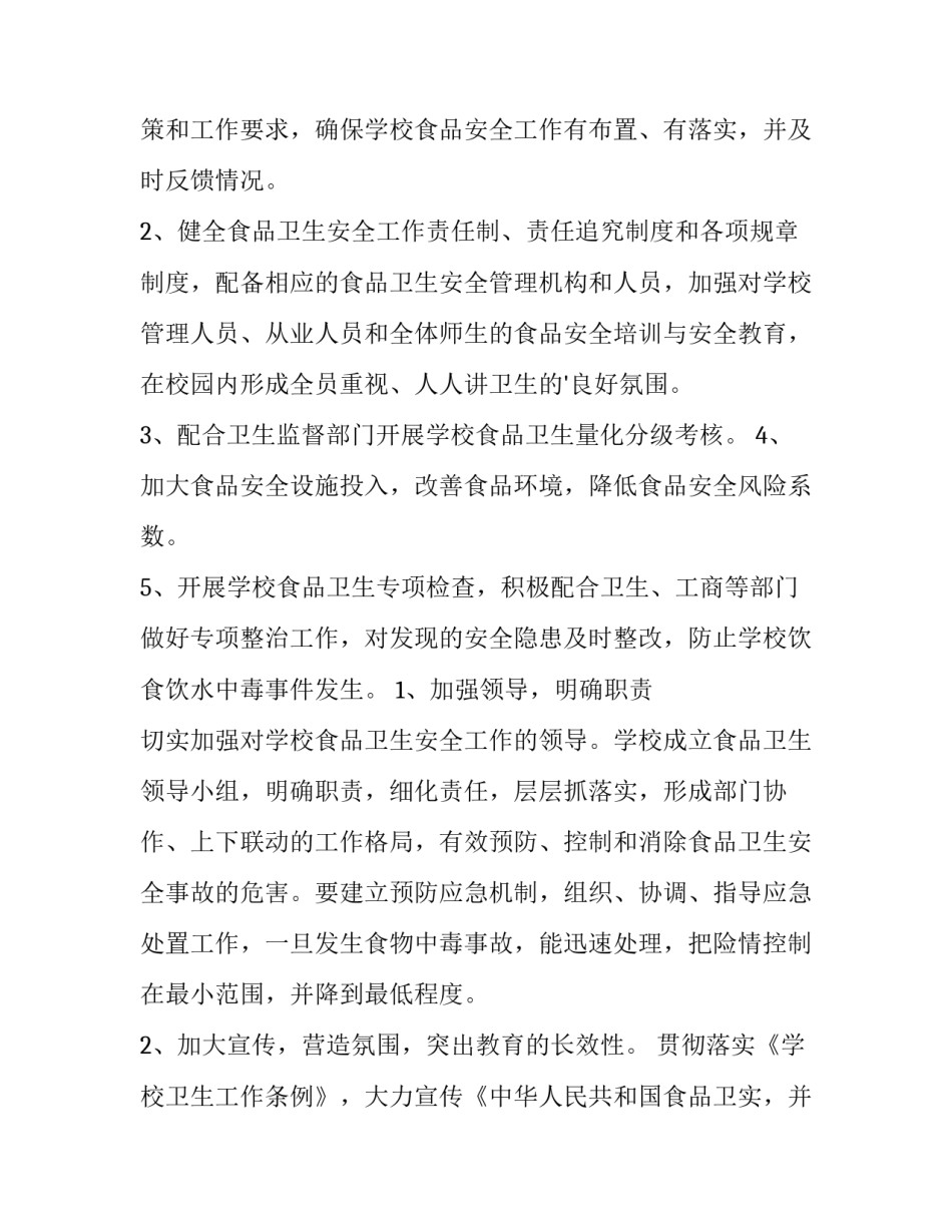 2023年小学食品安全工作实施方案(三篇)_第2页