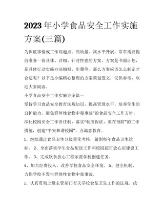 2023年小学食品安全工作实施方案(三篇)