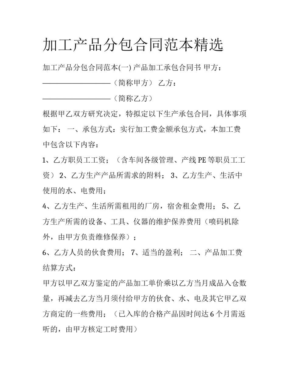 加工产品分包合同范本精选_第1页