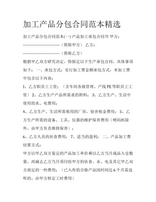 加工产品分包合同范本精选