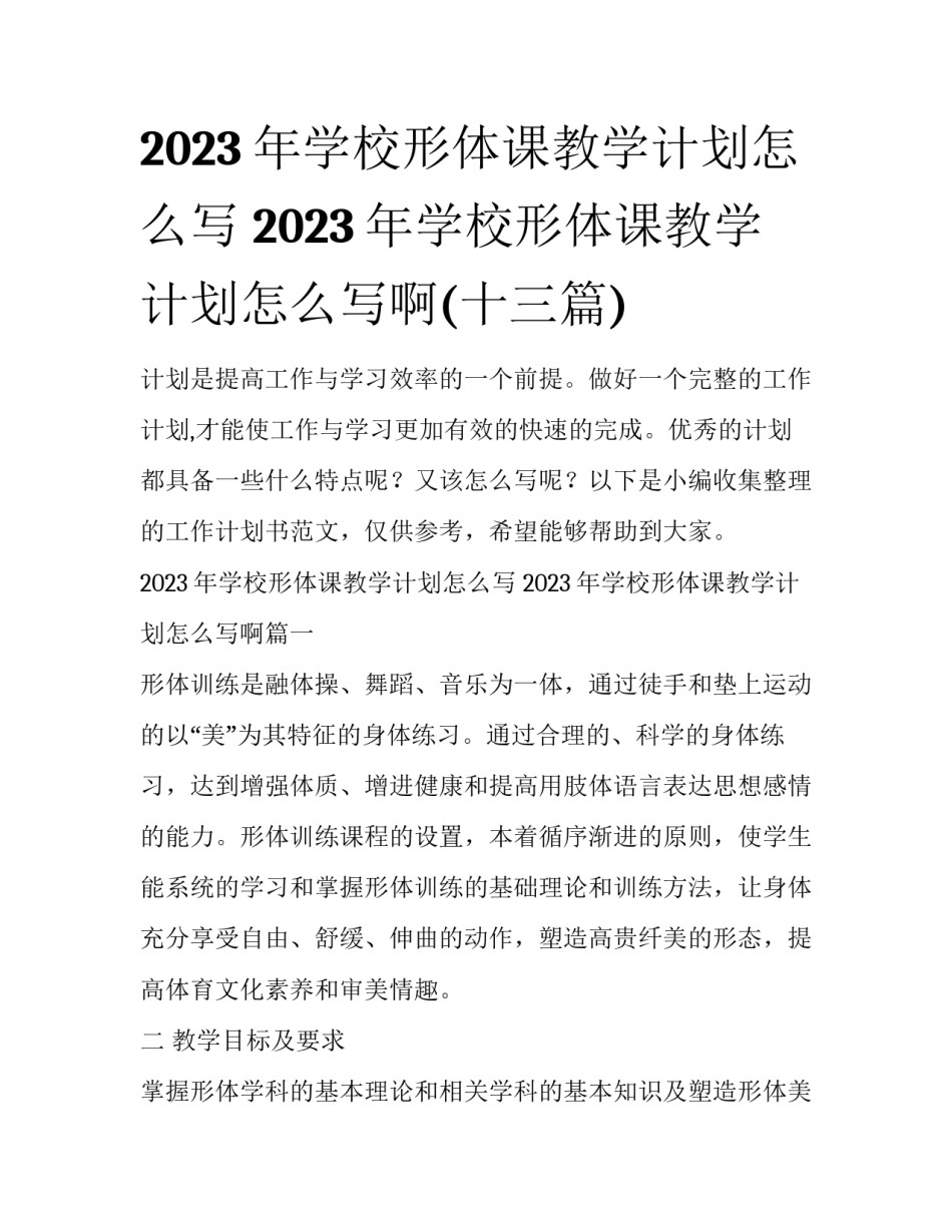2023年学校形体课教学计划怎么写 2023年学校形体课教学计划怎么写啊(十三篇)_第1页