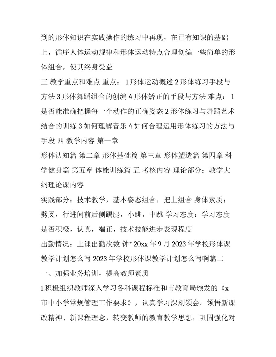 2023年学校形体课教学计划怎么写 2023年学校形体课教学计划怎么写啊(十三篇)_第3页