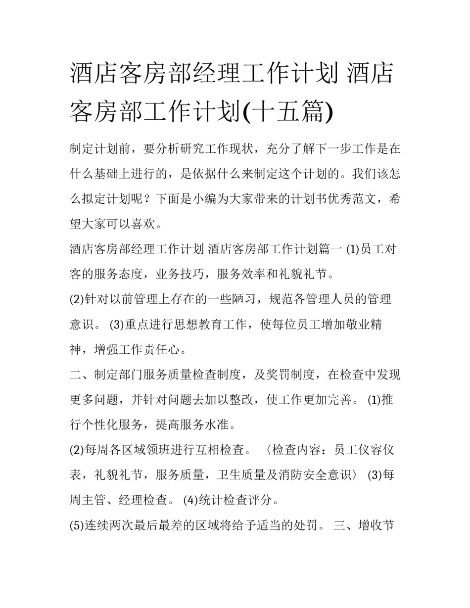 酒店客房部经理工作计划 酒店客房部工作计划(十五篇)_第1页
