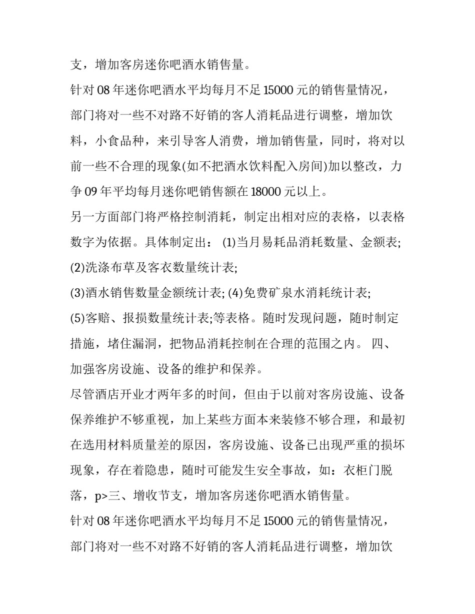 酒店客房部经理工作计划 酒店客房部工作计划(十五篇)_第2页