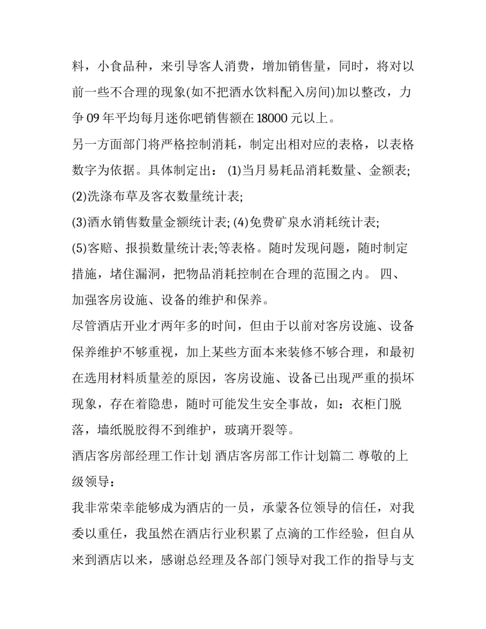 酒店客房部经理工作计划 酒店客房部工作计划(十五篇)_第3页