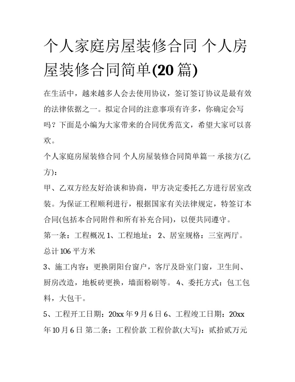 个人家庭房屋装修合同 个人房屋装修合同简单(20篇)_第1页
