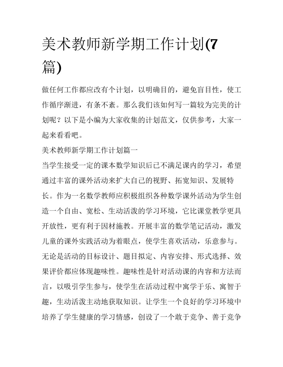 美术教师新学期工作计划(7篇)_第1页