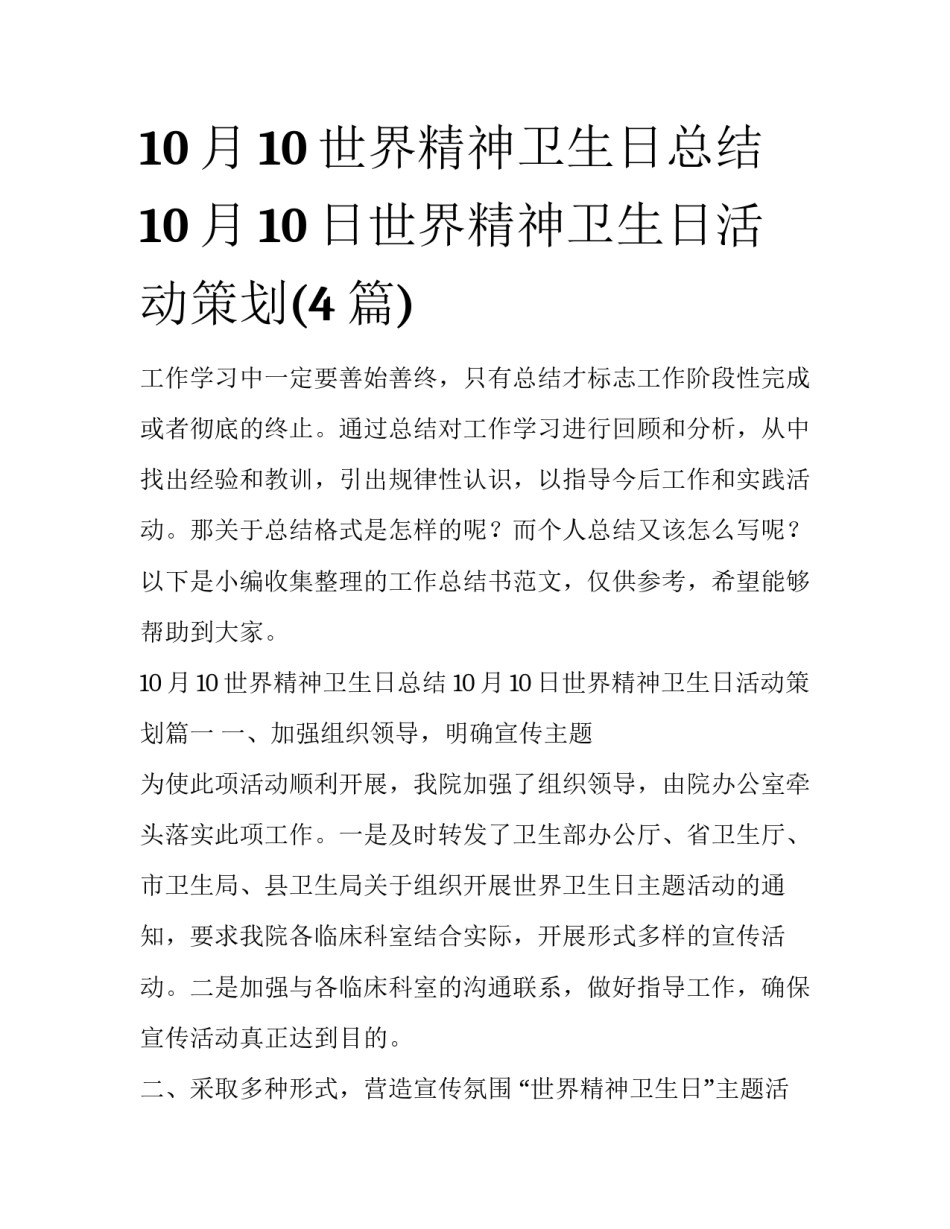 10月10世界精神卫生日总结 10月10日世界精神卫生日活动策划(4篇)_第1页