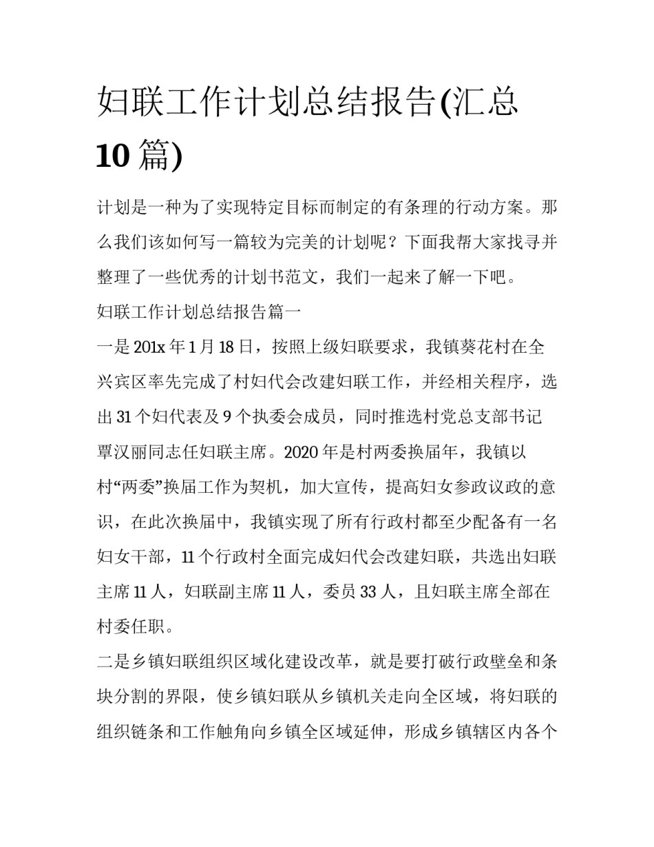妇联工作计划总结报告(汇总10篇)_第1页