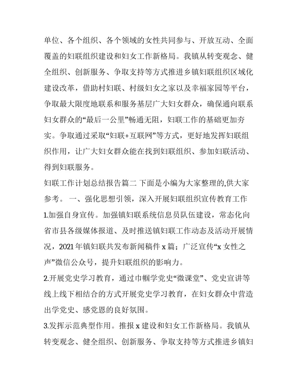 妇联工作计划总结报告(汇总10篇)_第2页