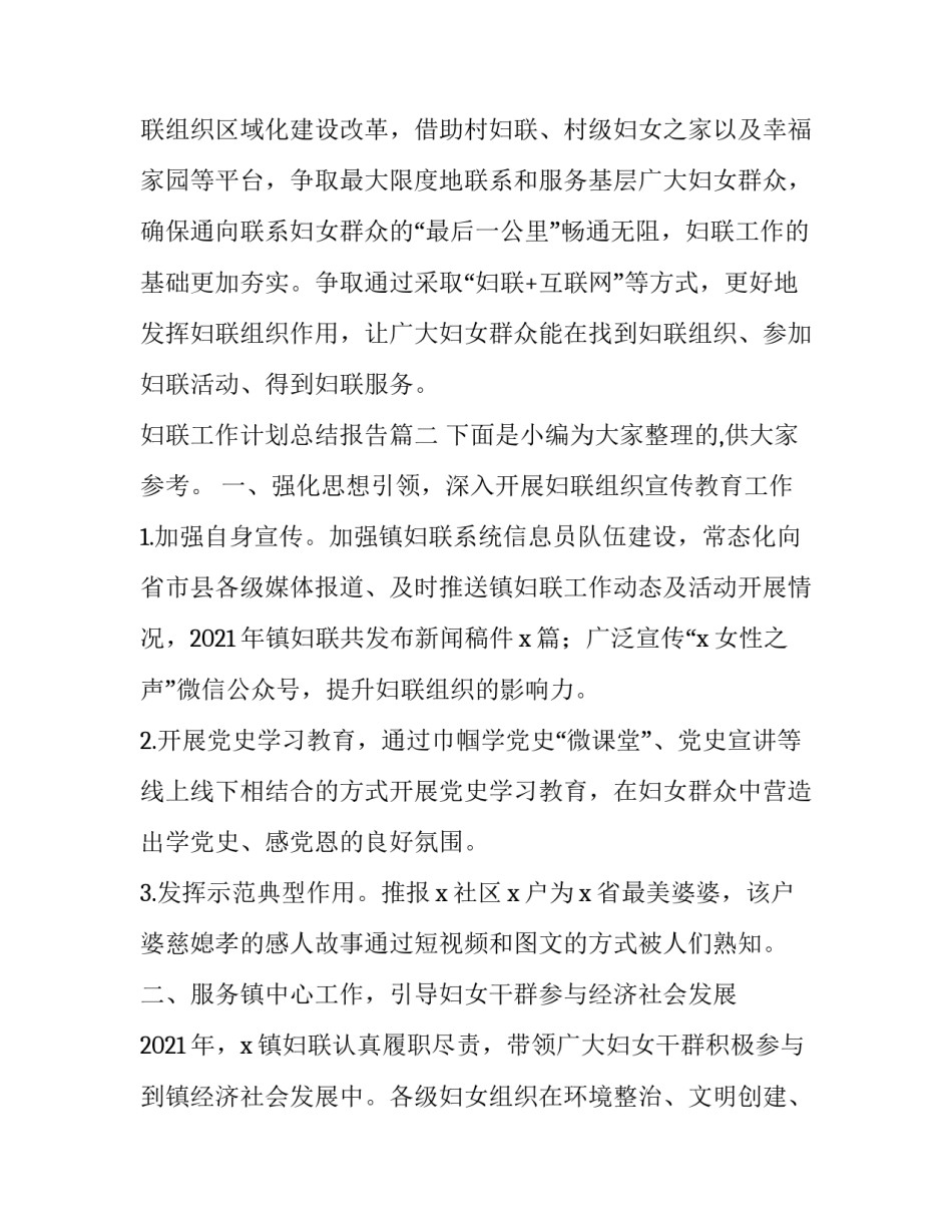 妇联工作计划总结报告(汇总10篇)_第3页