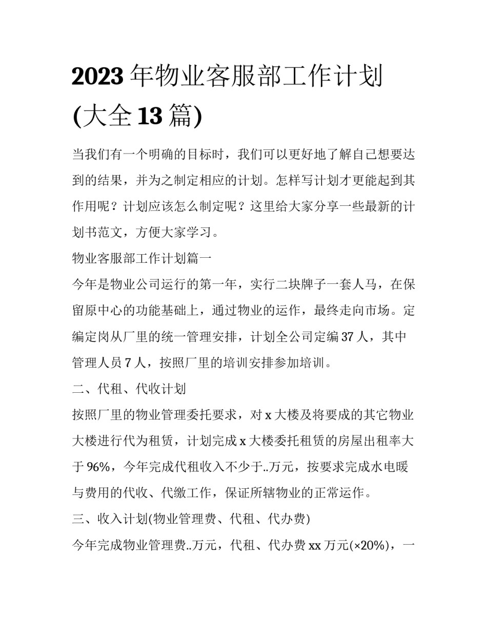 2023年物业客服部工作计划(大全13篇)_第1页