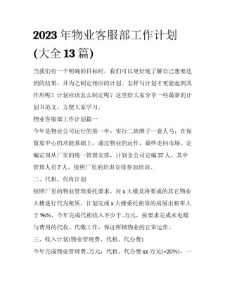 2023年物业客服部工作计划(大全13篇)