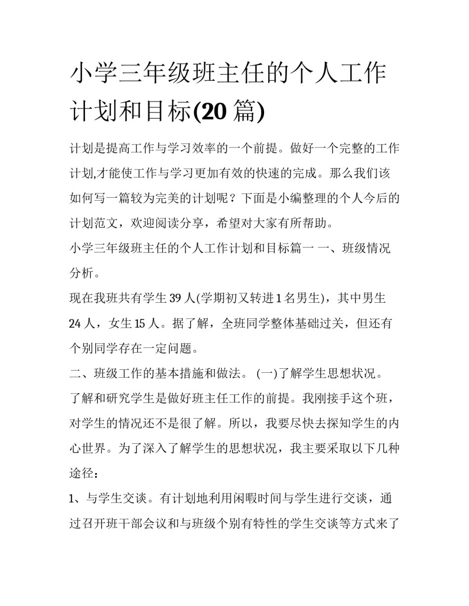 小学三年级班主任的个人工作计划和目标(20篇)_第1页