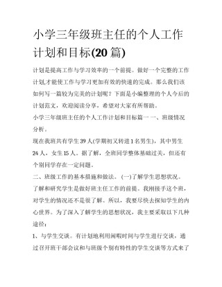 小学三年级班主任的个人工作计划和目标(20篇)