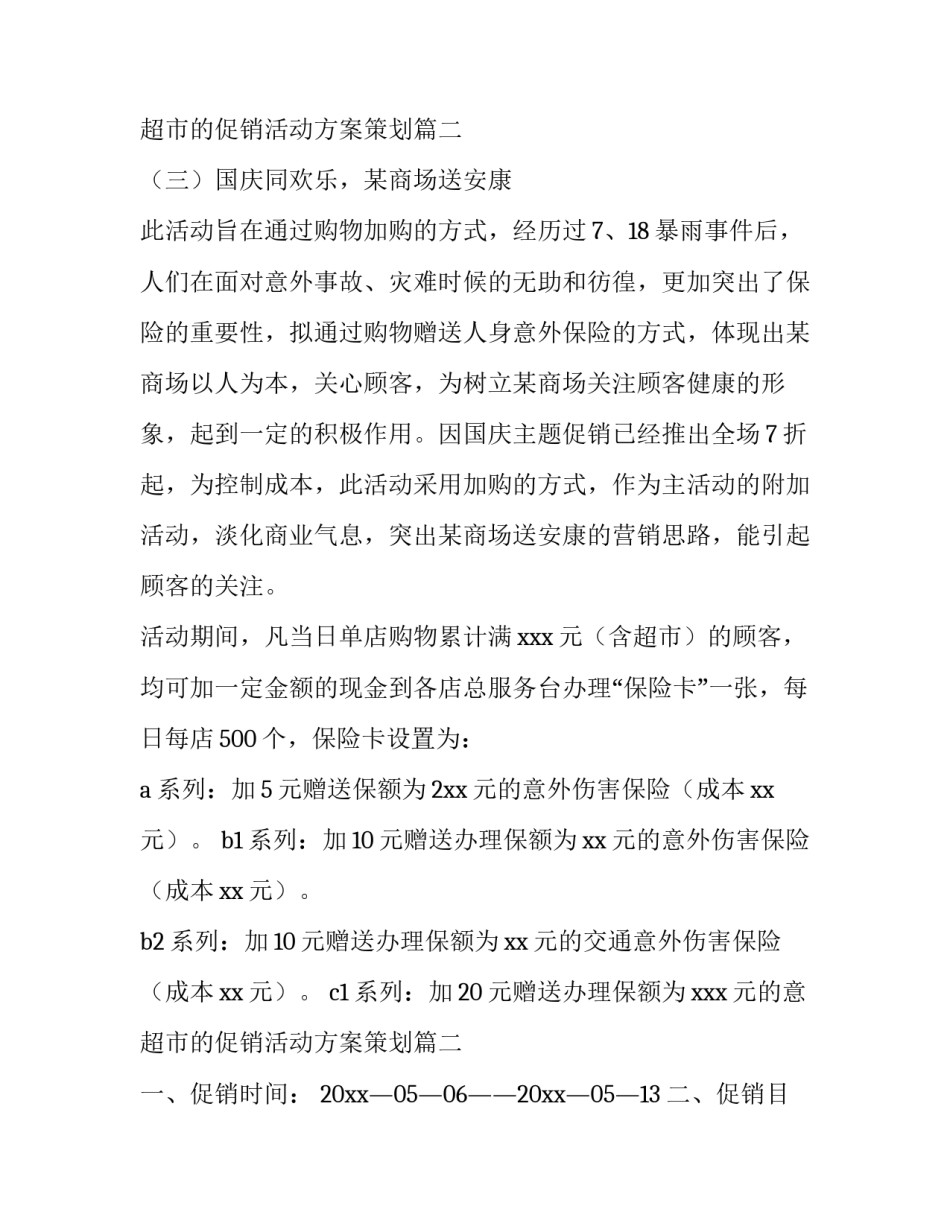 2023年超市的促销活动方案策划 超市促销活动方案(优质15篇)_第3页