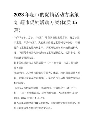 2023年超市的促销活动方案策划 超市促销活动方案(优质15篇)