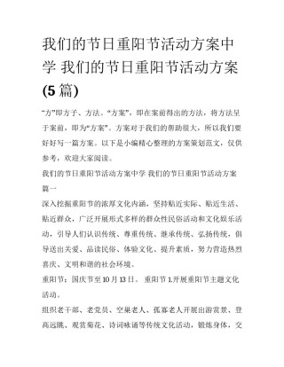 我们的节日重阳节活动方案中学 我们的节日重阳节活动方案(5篇)