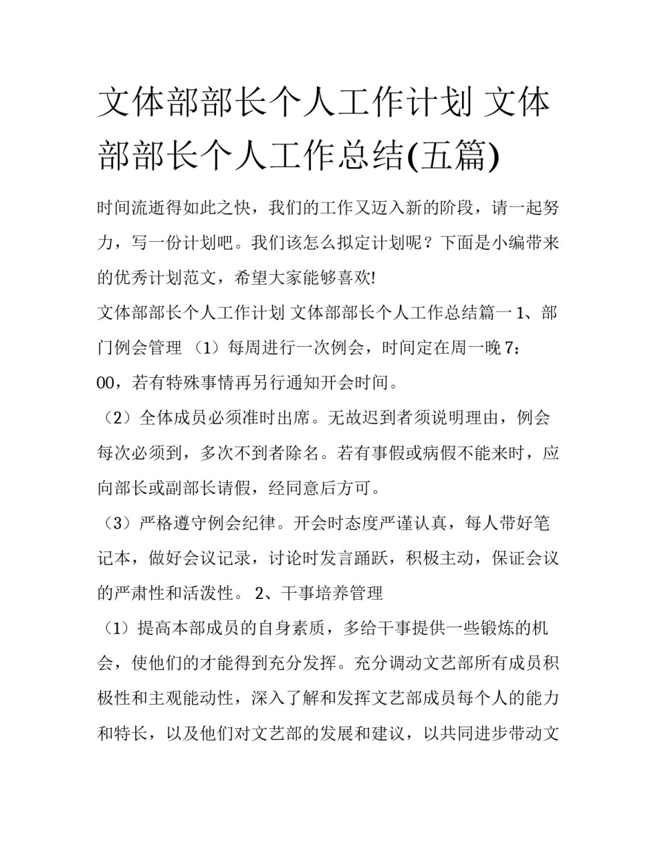文体部部长个人工作计划 文体部部长个人工作总结(五篇)_第1页