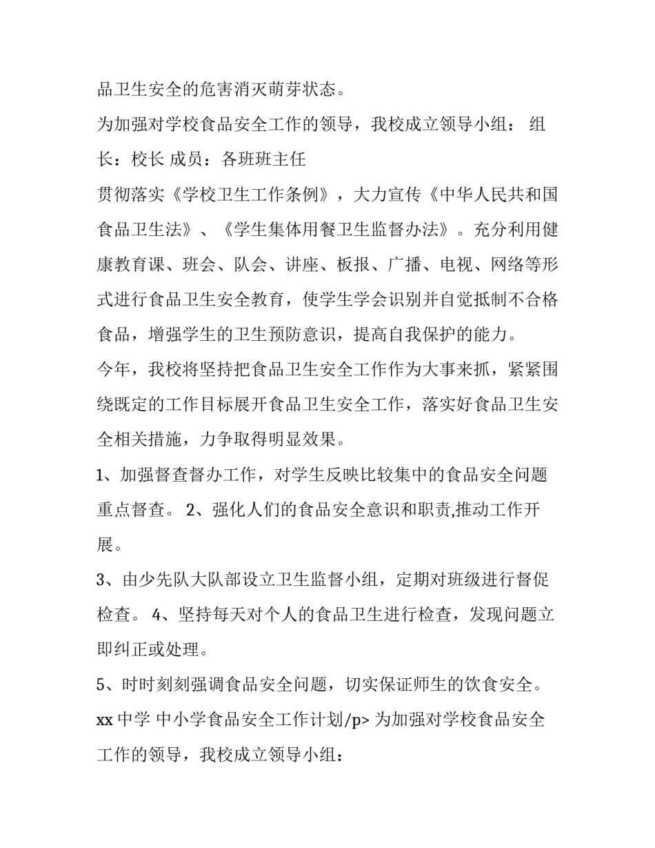 最新中小学食品安全工作计划(3篇)_第2页