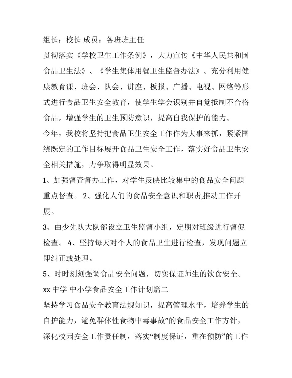 最新中小学食品安全工作计划(3篇)_第3页