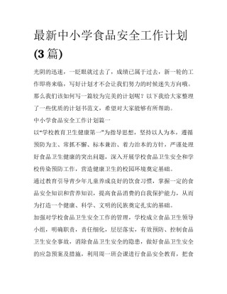 最新中小学食品安全工作计划(3篇)