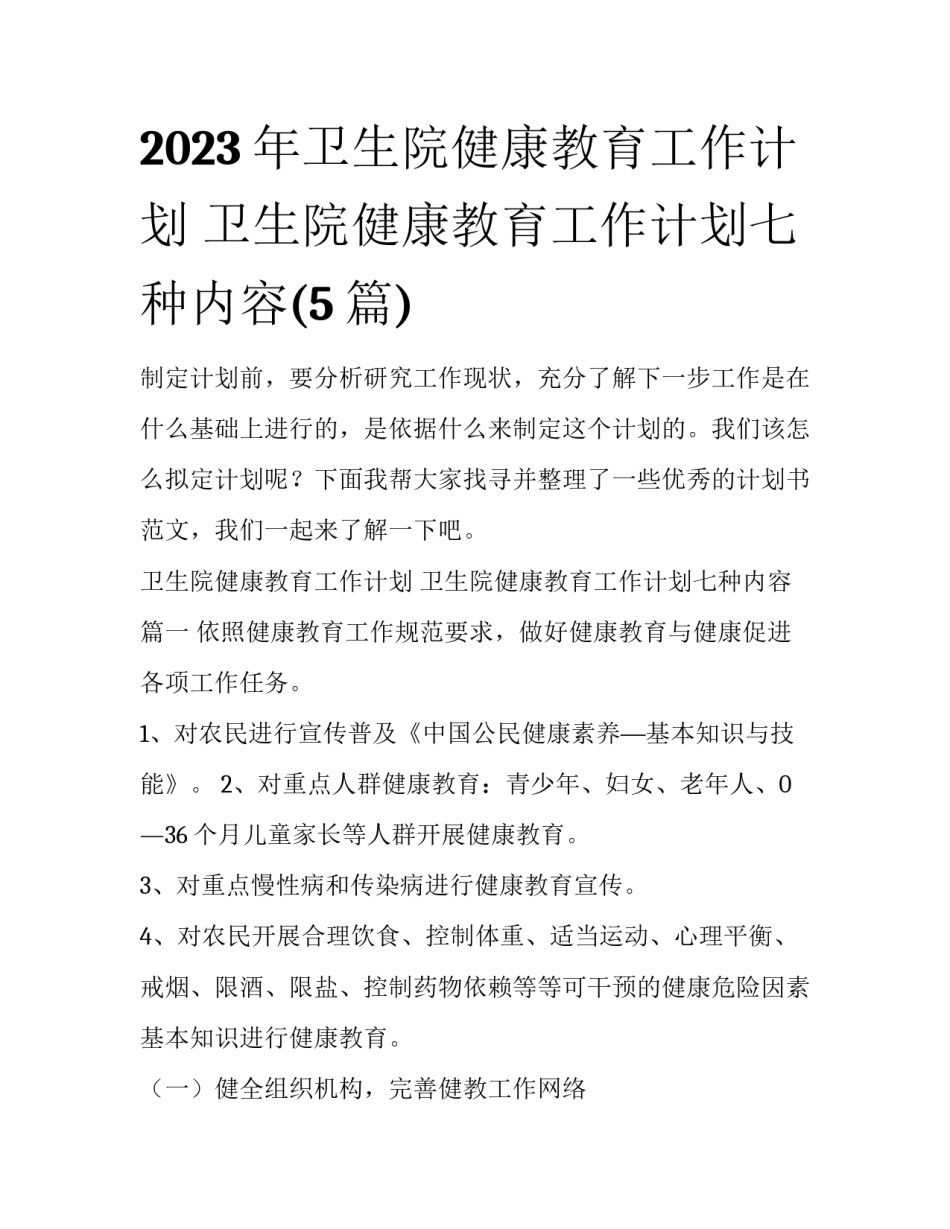 2023年卫生院健康教育工作计划 卫生院健康教育工作计划七种内容(5篇)_第1页