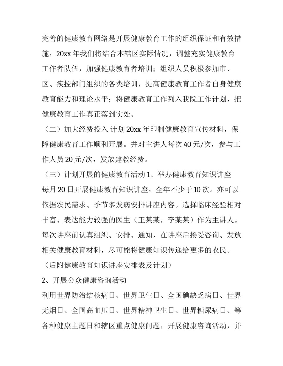 2023年卫生院健康教育工作计划 卫生院健康教育工作计划七种内容(5篇)_第2页