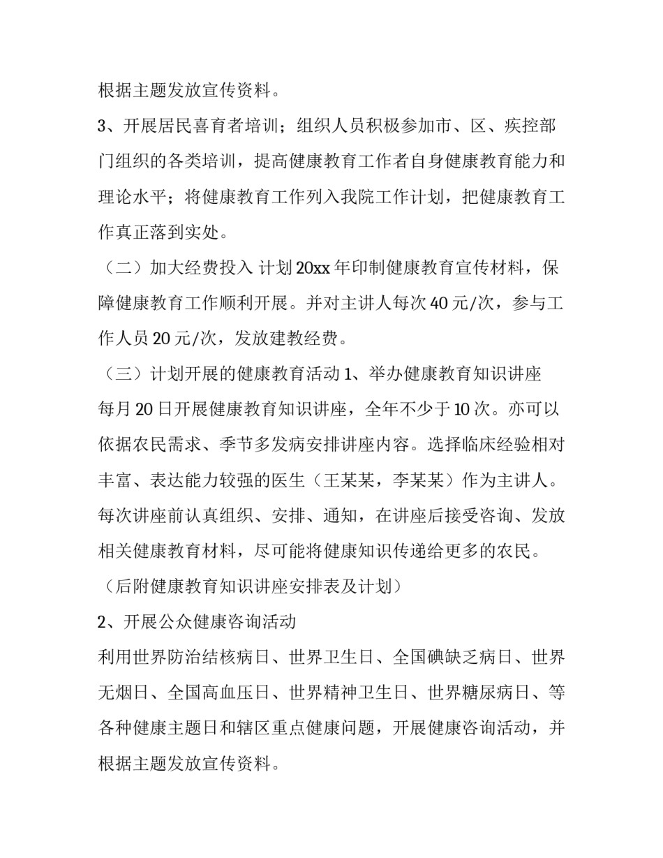 2023年卫生院健康教育工作计划 卫生院健康教育工作计划七种内容(5篇)_第3页