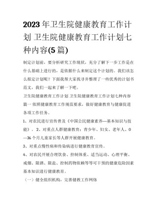 2023年卫生院健康教育工作计划 卫生院健康教育工作计划七种内容(5篇)
